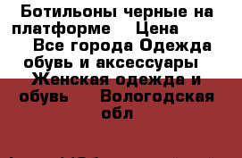 Ботильоны черные на платформе  › Цена ­ 1 800 - Все города Одежда, обувь и аксессуары » Женская одежда и обувь   . Вологодская обл.